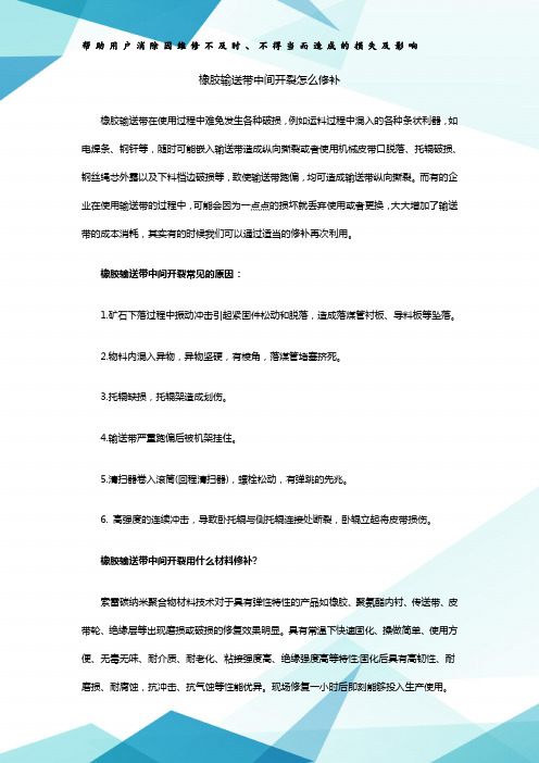 橡胶输送带中间开裂怎么修补
