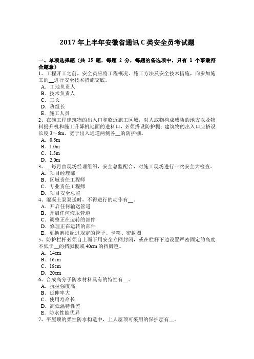 2017年上半年安徽省通讯C类安全员考试题