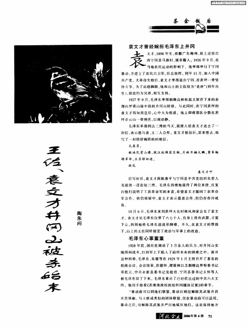 王佐、袁文才井冈山被杀始末