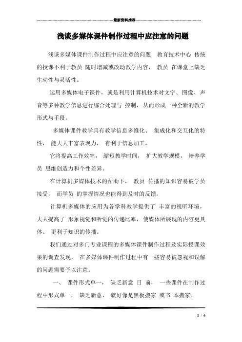 浅谈多媒体课件制作过程中应注意的问题