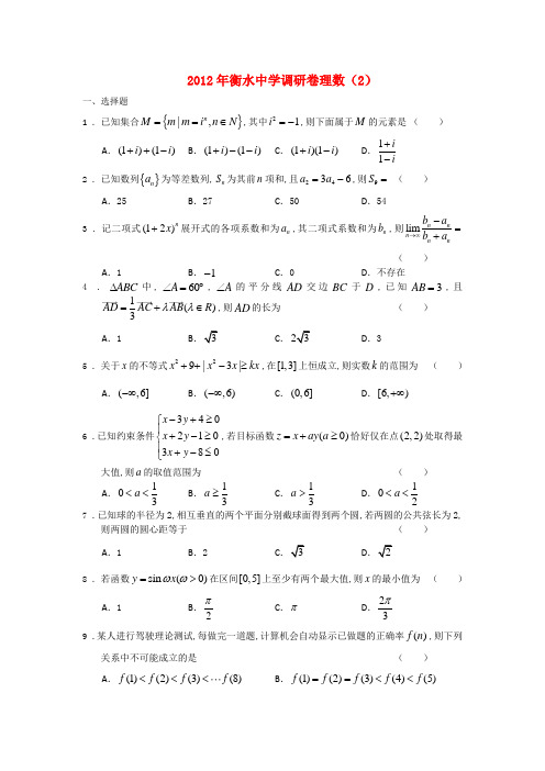 河北省衡水中学2012届高三数学调研试卷理(2)新人教A版