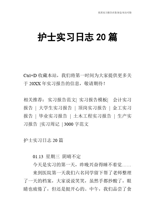 护士实习日志20篇