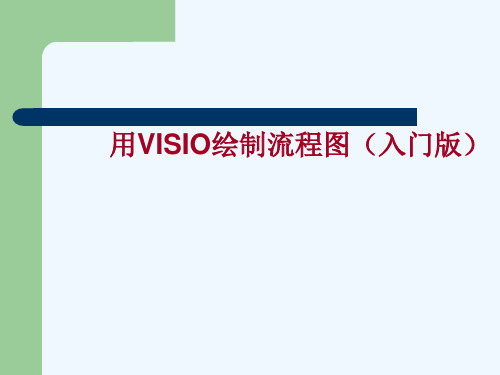 如何用VISIO绘制流程图(PPT25张)