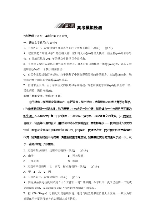 2019版高考语文一轮复习精选提分练(浙江专版)第5周高考模拟检测Word版含解析