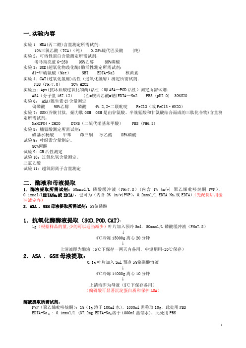 植物生理学中各项生理指标的测定方法