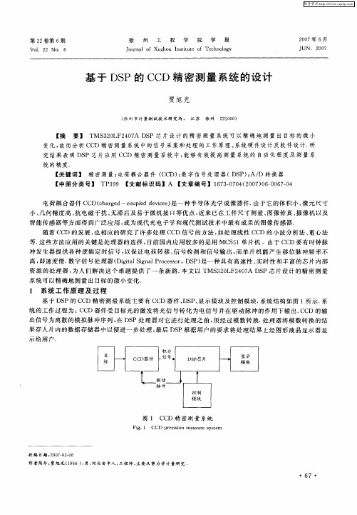 基于DSP的CCD精密测量系统的设计
