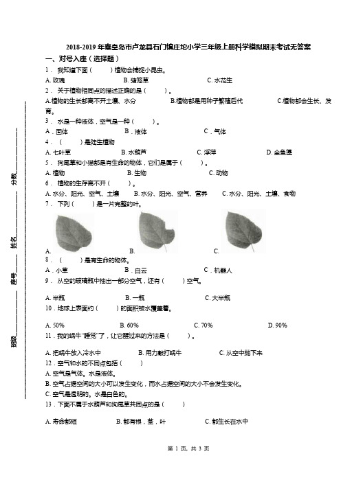 2018-2019年秦皇岛市卢龙县石门镇庄坨小学三年级上册科学模拟期末考试无答案