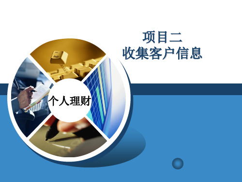 理财规划-项目二-任务二-课件.