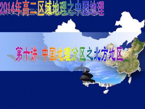 2014年高二区域地理之中国区域 第十讲   中国北方地区