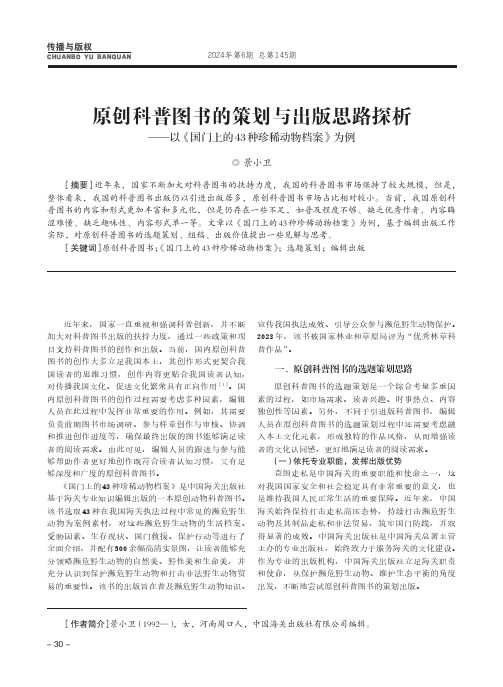 原创科普图书的策划与出版思路探析——以《国门上的43种珍稀动物档案》为例