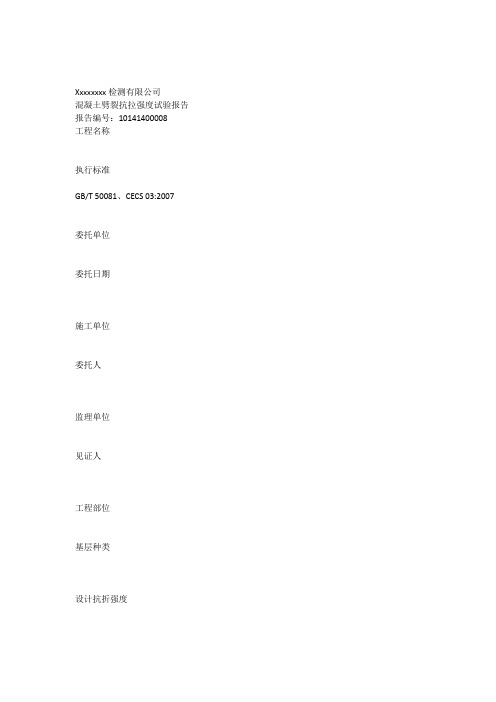 混凝土劈裂抗拉强度试验报告(样表)