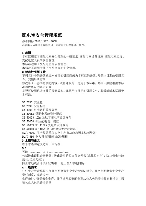 配电室安全管理规范