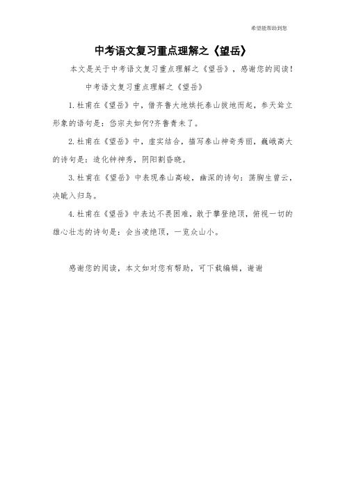 中考语文复习重点理解之《望岳》
