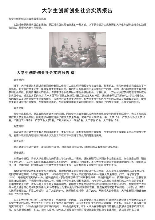 大学生创新创业社会实践报告