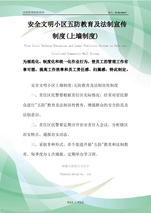 安全文明小区五防教育及法制宣传制度(上墙制度)