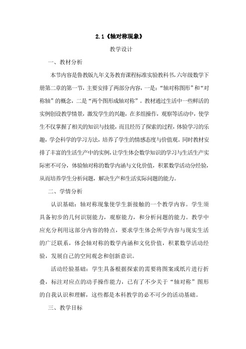 初中数学_轴对称现象教学设计学情分析教材分析课后反思