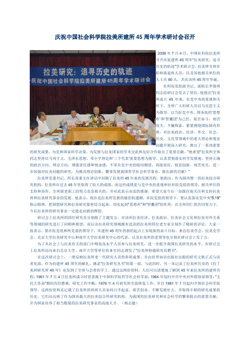 庆祝中国社会科学院拉美所建所45周年学术研讨会召开
