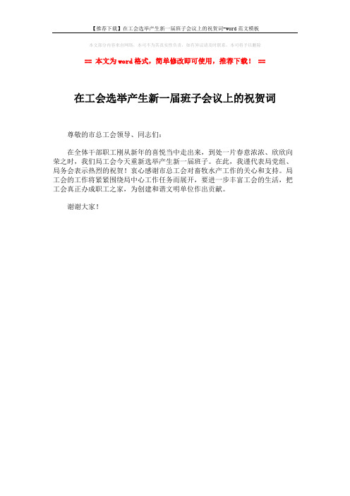 【推荐下载】在工会选举产生新一届班子会议上的祝贺词-word范文模板 (1页)