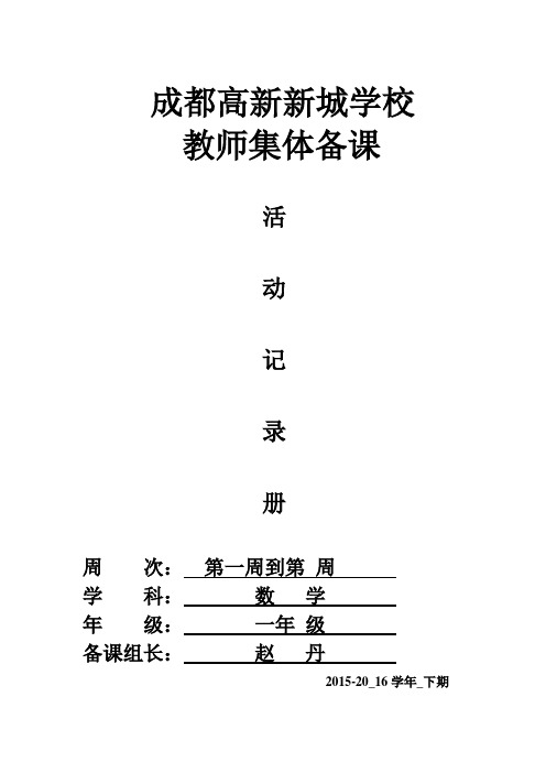 一年级数学集体备课记录册