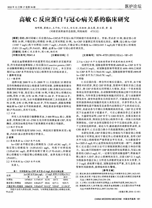 高敏C反应蛋白与冠心病关系的临床研究