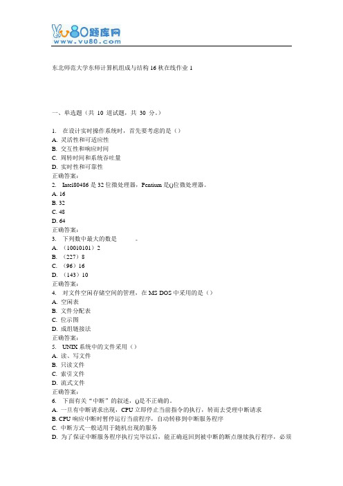 东师《计算机组成与结构16秋在线作业1