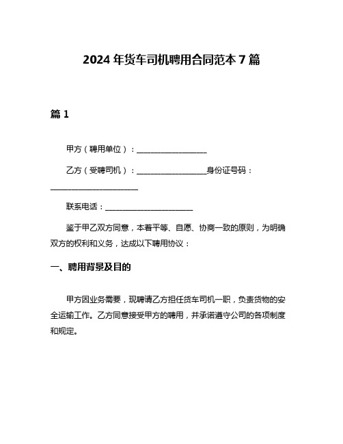 2024年货车司机聘用合同范本7篇