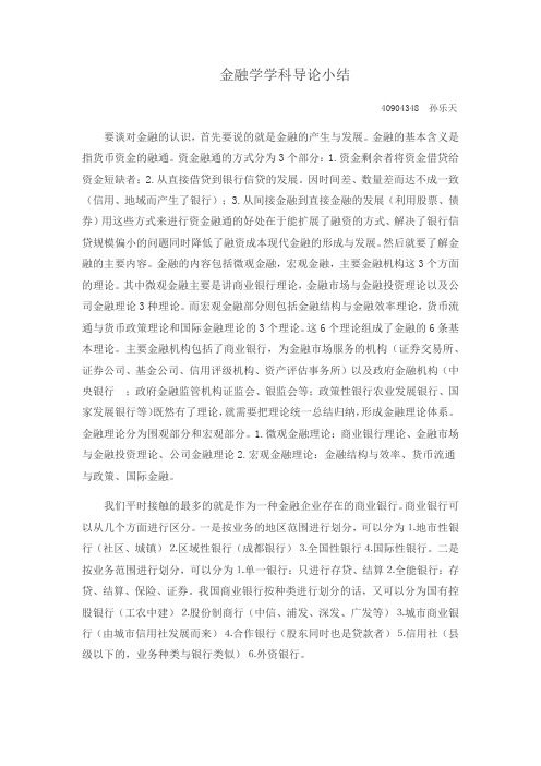 金融学学科导论小结