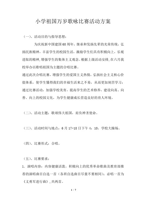 小学祖国万岁歌咏比赛活动方案
