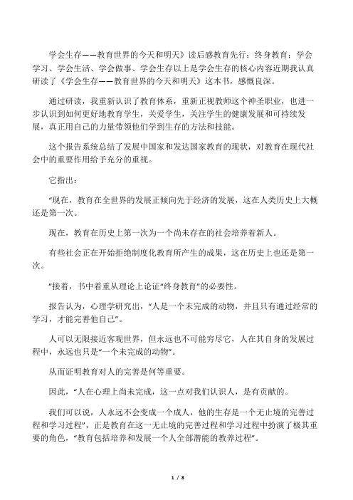 《学会生存-教育世界的今天和明天》读后有感