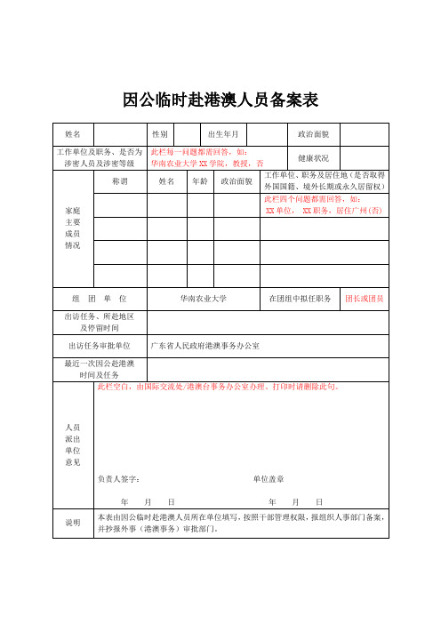 因公临时赴港澳人员备案表