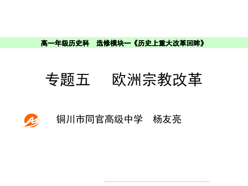 新人教版高中历史选修一第五单元欧洲宗教改革PPT
