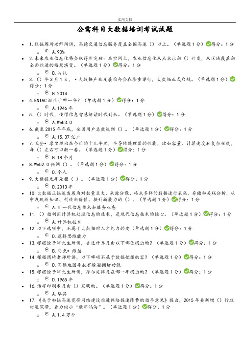 2017年贵州继续教育大大数据考题和问题详解整理版(恢复)