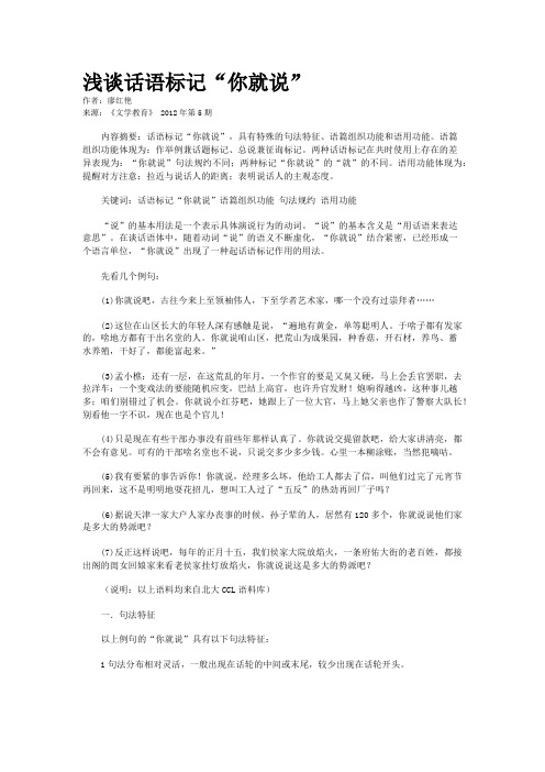 浅谈话语标记“你就说”