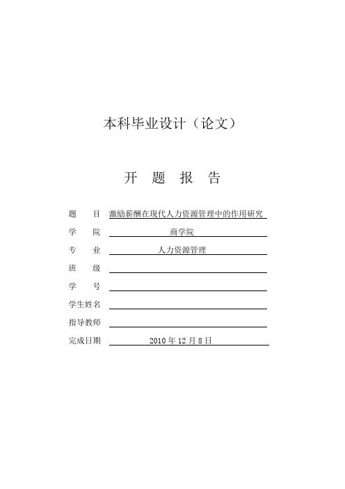 激励薪酬在现代人力资源管理中的作用研究[开题报告]2011-01-07