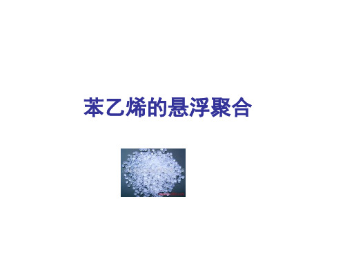 苯乙烯的悬浮聚合