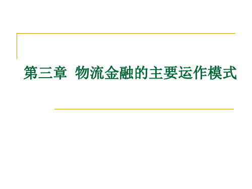 物流金融的主要运作模式