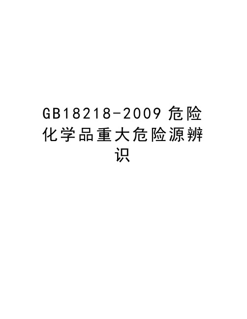gb18218-危险化学品重大危险源辨识教学文案