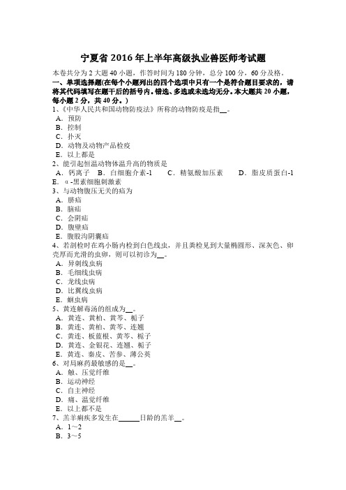 宁夏省2016年上半年高级执业兽医师考试题