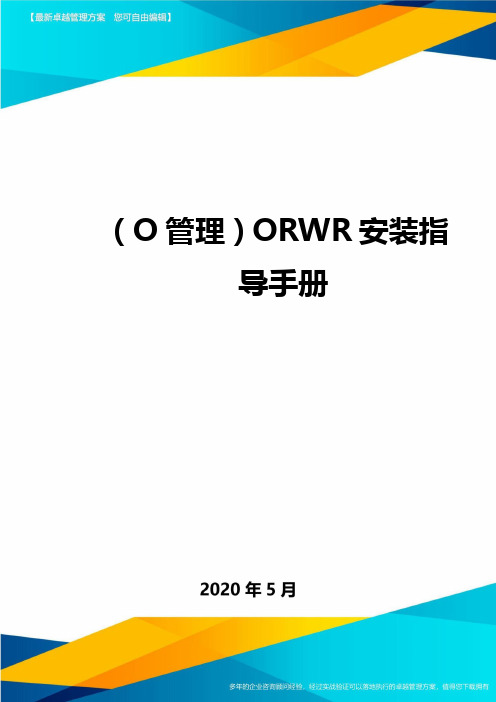 (O管理)ORWR安装指导手册