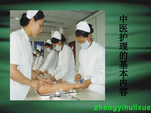 中医护理的基本内容