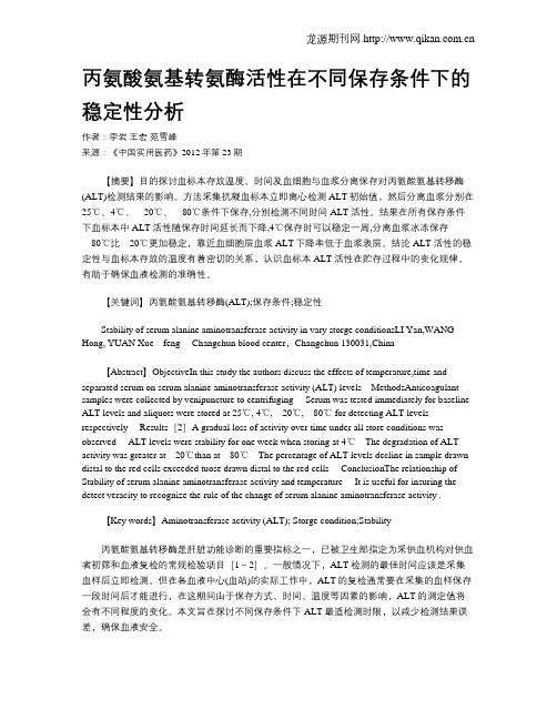 丙氨酸氨基转氨酶活性在不同保存条件下的稳定性分析