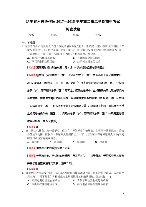 2017-2018学年辽宁省六校协作体高二第二学期期中考试历史试题(解析版)