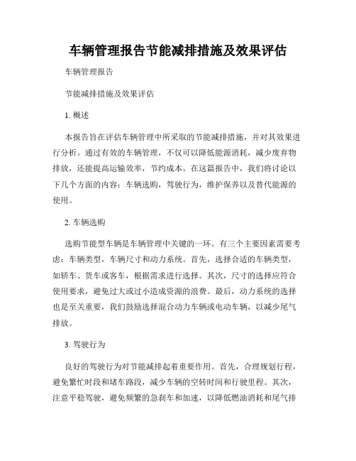 车辆管理报告节能减排措施及效果评估