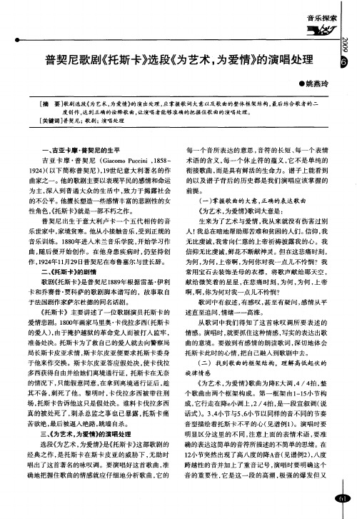 普契尼歌剧《托斯卡》选段《为艺术,为爱情》的演唱处理