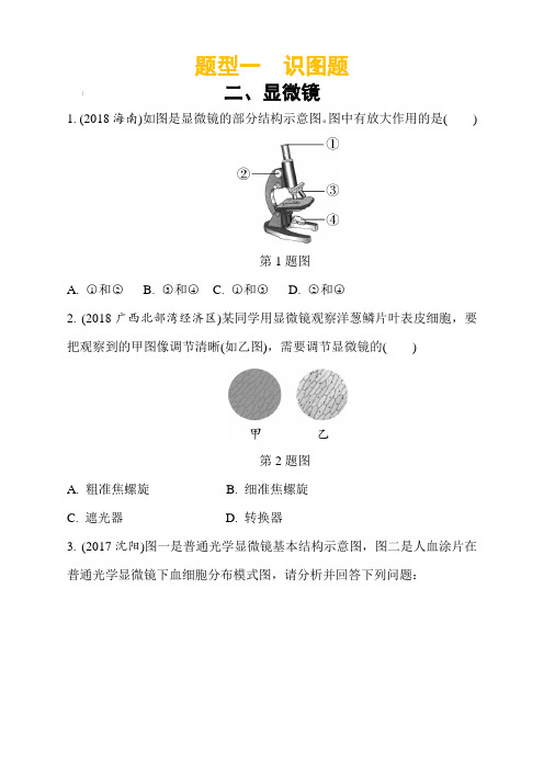 2019年中考生物重点题型突破题型一识图题2.显微镜(含答案解析)