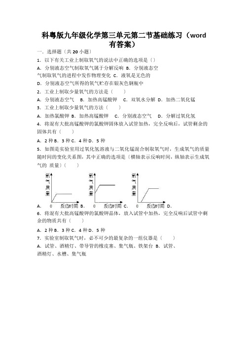 科粤版九年级化学第三单元第二节基础练习(word有答案)