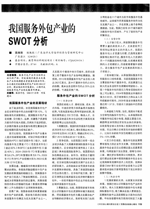 我国服务外包产业的SWOT分析