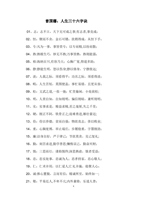 曾国藩三十六字诀