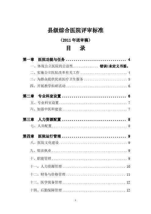 卫生部——县级综合医院评审标准终稿