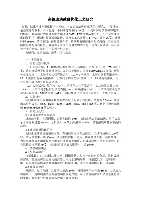 高铝玻璃减薄优化工艺研究